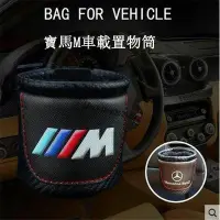 在飛比找Yahoo!奇摩拍賣優惠-BMW寶馬M改裝運動款汽車專車用品內飾碳纖置物桶 M雜物袋 