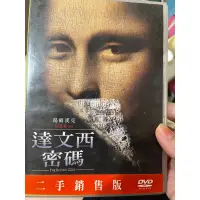 在飛比找蝦皮購物優惠-正版DVD電影 達文西密碼