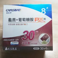 在飛比找蝦皮購物優惠-[丸子購]永信藥品 CARISBAD 加仕沛 龜鹿雙寶 葡萄