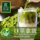 現貨24HR出貨【歐可茶葉】真奶茶 A17 抹茶拿鐵 8包/盒 控糖