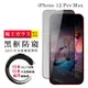 【日本AGC玻璃】 IPhone 12 PRO MAX 全覆蓋防窺黑邊 保護貼 保護膜 旭硝子玻璃鋼 (7.4折)