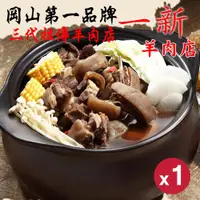 在飛比找ETMall東森購物網優惠-【岡山一新】帶皮羊肉爐ｘ1組（帶皮羊肉300g+湯1800g