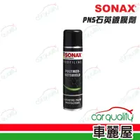 在飛比找PChome24h購物優惠-【SONAX】鍍膜劑SONAX PNS石英鍍膜 340ml(