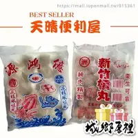 在飛比找iOPEN Mall優惠-【天晴便利屋】新竹貢丸 (600g) 源鴻億 花枝丸 (60