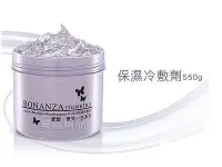 在飛比找Yahoo!奇摩拍賣優惠-BONANZA 寶藝 保濕冷敷劑/冷膚劑 550G 【特價】