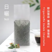 在飛比找PChome24h購物優惠-耶加雪菲 蓋德杯 雪雪莉 日曬 (生豆)1kg