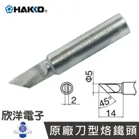 在飛比找樂天市場購物網優惠-※ 欣洋電子 ※ 日本HAKKO 烙鐵頭 原廠刀型烙鐵頭 日