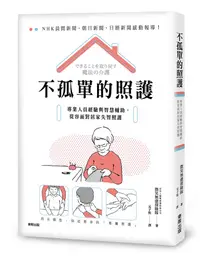 在飛比找誠品線上優惠-不孤單的照護: 專業人員經驗與智慧輔助, 從容面對居家失智照