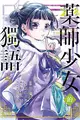 藥師少女的獨語（5）