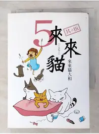 在飛比找蝦皮購物優惠-來來貓 5_來來貓大和【T1／漫畫書_AO8】書寶二手書