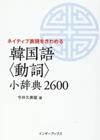 在飛比找誠品線上優惠-韓国語<動詞>小辞典2600