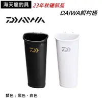 在飛比找蝦皮商城優惠-DAIWA 餌杓桶 海天龍釣具商城 杓桶 杓立 誘餌杓桶