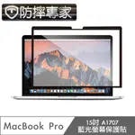 防摔專家 MACBOOK PRO 15吋 A1707 藍光螢幕保護貼