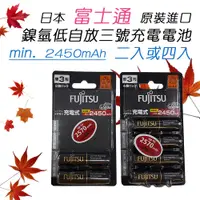 在飛比找蝦皮購物優惠-富士通 Fujitsu 日本製 低自放 1.2V 鎳氫 三號