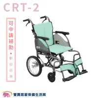 在飛比找PChome商店街優惠-【贈好禮】日本MiKi鋁合金輪椅CRT-2 輕翎系列 外出型