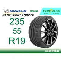 在飛比找蝦皮購物優惠-CS車宮土城馳加店 MICHELIN 米其林輪胎 PILOT