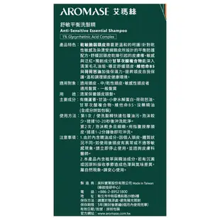 Aromase艾瑪絲 舒敏平衡洗髮精 400ml