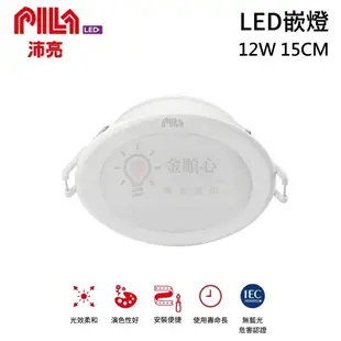 ☼金順心☼ 沛亮 PILA LED 12W 15cm 崁燈 筒燈 快速接頭 無藍光危害 飛利浦 白殼 (8.3折)