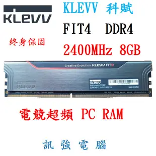 KLEVV 科賦 FIT4 DDR4 2400MHz 8GB 電競超頻 PC RAM 終生保固記憶體【測試良品】
