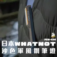 在飛比找蝦皮購物優惠-野海豹工作室 ➤《現貨》日本Whatnot  沙色軍風鋼筆燈