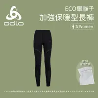 在飛比找蝦皮商城優惠-【ODLO】女款 ECO銀離子 加強保暖型長褲 (15923