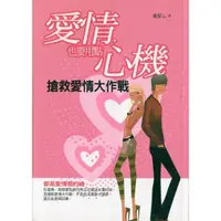 在飛比找momo購物網優惠-【MyBook】愛情，也要用點心機：搶救愛情大作戰(電子書)