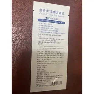 現貨 舒特膚 溫和潔膚乳 溫和清潔 1包 4ml 體驗包  外出 旅遊 方便攜帶 贈品