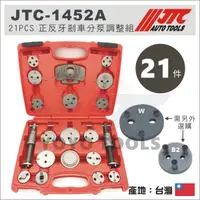 在飛比找蝦皮購物優惠-現貨免運【YOYO汽車工具】JTC-1452A 21PCS 