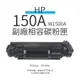 HP 150A 副廠黑色相容碳粉匣(W1500A)｜適用：M111W、M141W