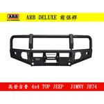 ◇高登吉普◇｜【ARB】DELUXE 前保桿 (JIMNY JB74)