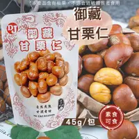 在飛比找蝦皮購物優惠-【現貨免運】御藏 甘栗仁 45g 開袋即食 熟栗子 免剝殼 