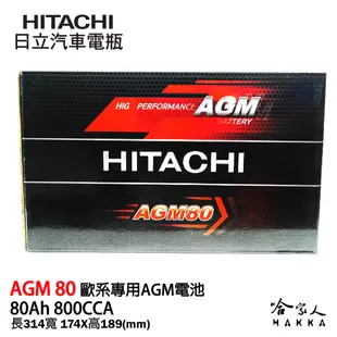 HITACHI 日立 AGM 80 Ah BMW BENZ VOLVO AUDI 專用汽車電池 免運 電瓶 哈家人