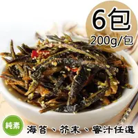 在飛比找momo購物網優惠-【如意生技】芥末/海苔/蜜汁小魚干任選6包(純素/200g/