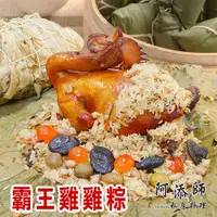 在飛比找ETMall東森購物網優惠-現+預【阿添師】霸王雞雞粽(2200g/顆 端午節肉粽)