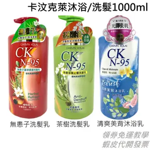 CKN-95卡汶克萊洗髮乳/沐浴乳(無患子潔淨柔順/茶樹淨屑止癢/清爽美背) 1000ml