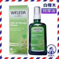 在飛比找蝦皮購物優惠-【法國人】 Weleda薇莉達 薇蕾德 白樺木按摩油 白樺木