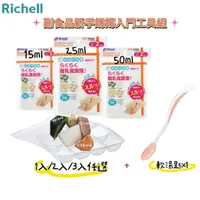 在飛比找蝦皮商城優惠-Richell 利其爾｜副食品新手媽媽入門工具組(第二代離乳