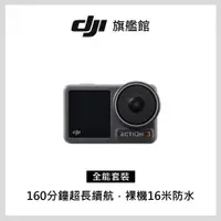 在飛比找PChome24h購物優惠-DJI OSMO ACTION 3 全能套裝