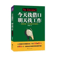 在飛比找Yahoo!奇摩拍賣優惠-今天找借口明天找工作