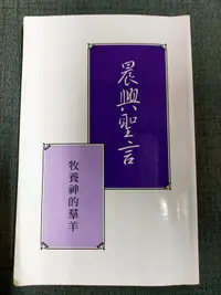 在飛比找露天拍賣優惠-【癲愛二手書坊】《晨興聖言 牧養神的羣羊》台灣福音出版