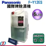 可議價【信源電器】PANASONIC國際牌6公升環保除濕機 F-Y12ES