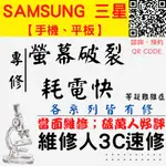 【台中SAMSUNG三星維修】螢幕破裂 換螢幕 換電池 耗電快NOTE A J S【台中手機維修推薦】維修人手機快修