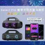 SOUNDCORE SELECT PRO 攜帶式防水藍牙喇叭 磅礡震撼 無所不在/立體LED燈光效果