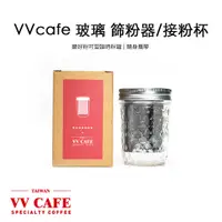 在飛比找蝦皮商城優惠-VVcafe 玻璃 咖啡 細粉篩粉器 / 咖啡 接粉罐 / 