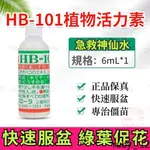 【日本進口】HB-101植物活力素綠蘿蘭花月季花卉通用 通用营养液花肥 植物活力素