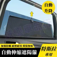 在飛比找蝦皮商城精選優惠-特斯拉Tesla 遮陽擋 自動升降遮陽簾 車窗遮陽簾 Mod