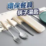 【U-MOP】小麥秸稈餐具組 筷子 叉子 湯匙 三件套 環保餐具 家用餐具套裝 便攜旅行 餐具組