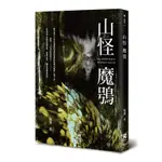 山怪魔鴞[88折]11100889493 TAAZE讀冊生活網路書店