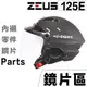 瑞獅 ZEUS ZS-125E 雪帽 透明 淺茶 深黑 電鍍銀 電鍍彩 125E【配件組】抗UV 鎖式鏡片 內襯 頭耳襯