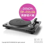 日本代購 DENON 天龍 DP-450USB 黑膠唱片機 留聲機 MM唱頭 可調針壓 USB錄音